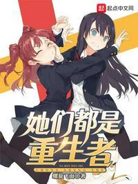她们都是重生者206章