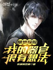 禁地探险我的器官很有想法 铁锅炖豆腐在线观看