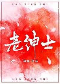 老绅士了是什么梗