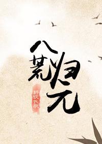 八荒归元醉饮长歌完整版