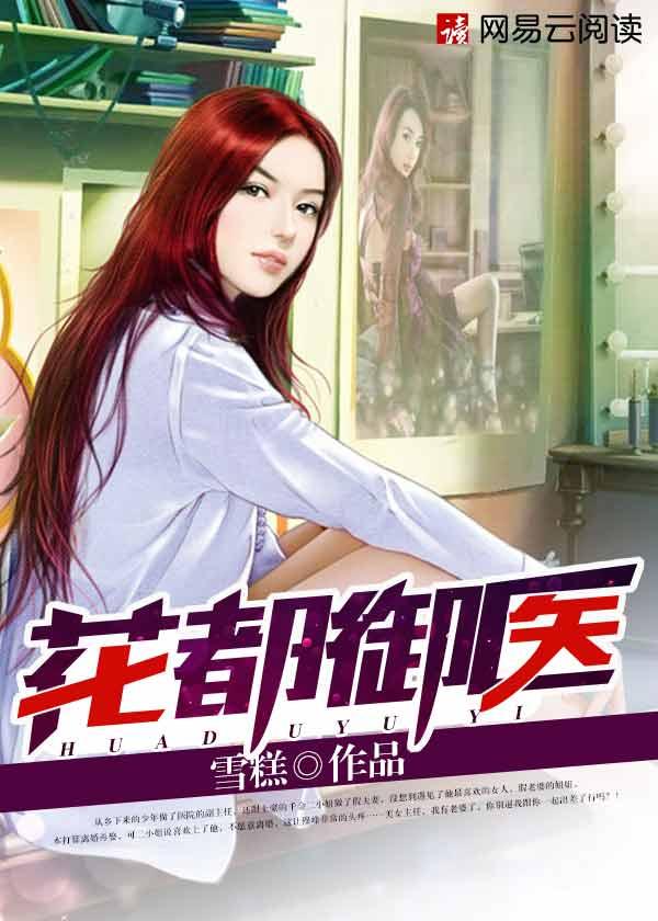 花都御医女主有些谁