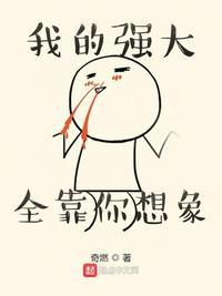 我的强大全靠你想象类