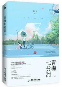 青梅七分甜txt百度资源