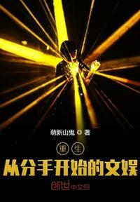 重生从分手开始的文娱 有声