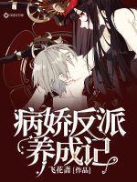 病娇反派养成