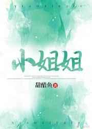 小姐姐下一句怎么回复