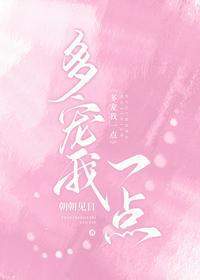 多宠我一点免费