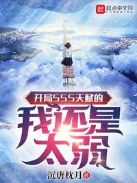 开局SSS天赋的我还是太弱起点