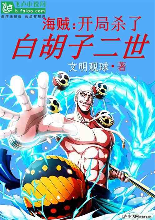 海贼开局杀了白胡子二世海贼开局杀了白胡子二世