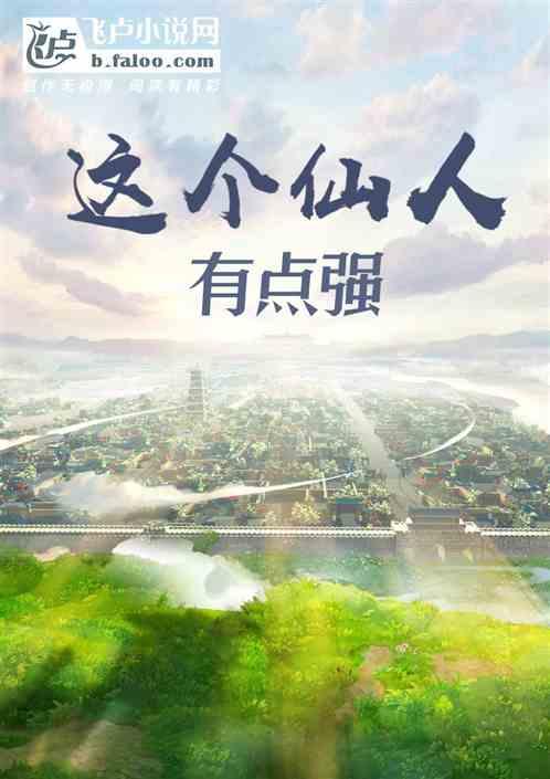 这个仙人有点强资源