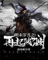 明末岁月之再起波澜TXT