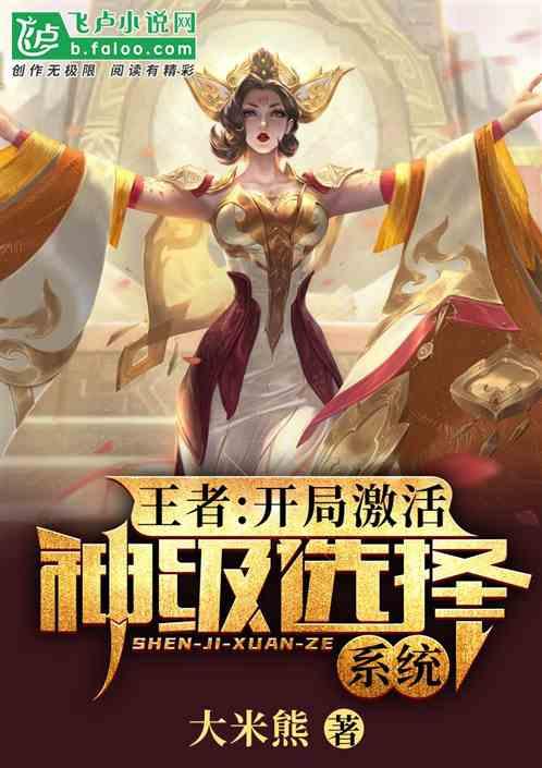 王者之开局激活神级选择系统