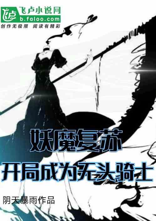 妖魔复苏开局成为无头骑士作者 阴天暴雨