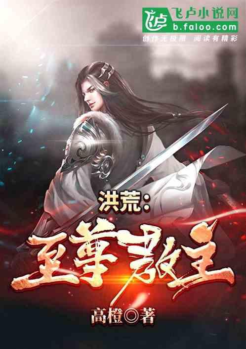 洪荒至尊教主周东最新更新章节目录