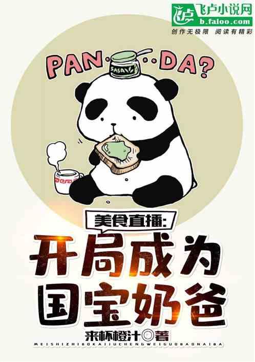 美食直播开局成为国宝奶爸!一杯