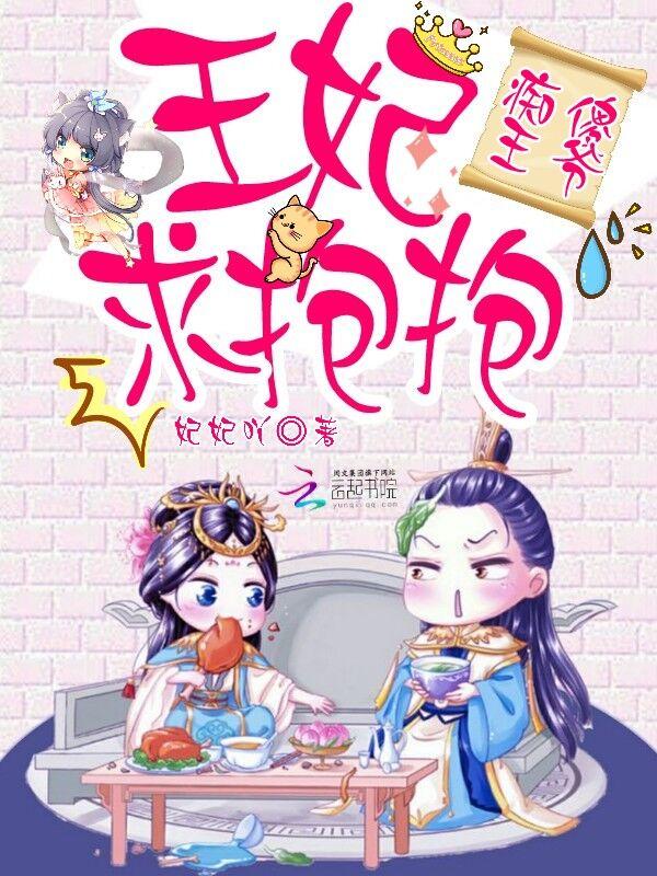 痴傻王爷王妃求抱抱全文阅读