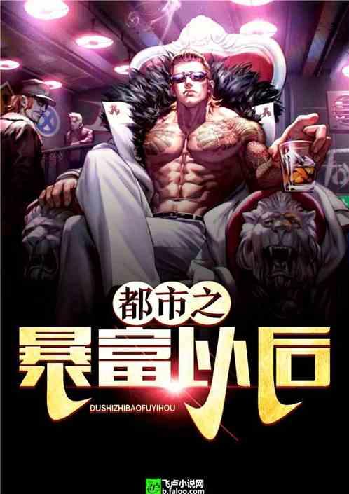 都市之暴富以后免费阅读