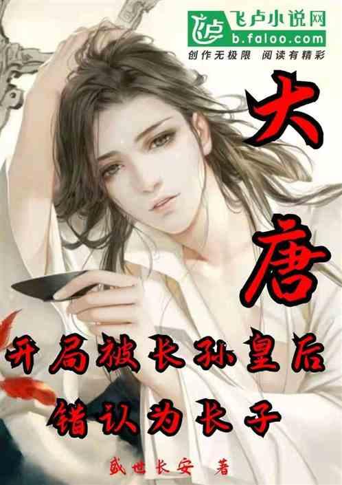 大唐开局被长孙皇后认亲飞卢