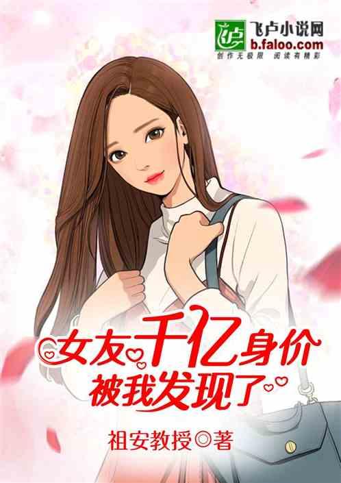 女友千亿身价被我发现了免费