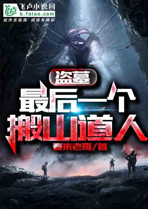 盗墓开局搬山道人