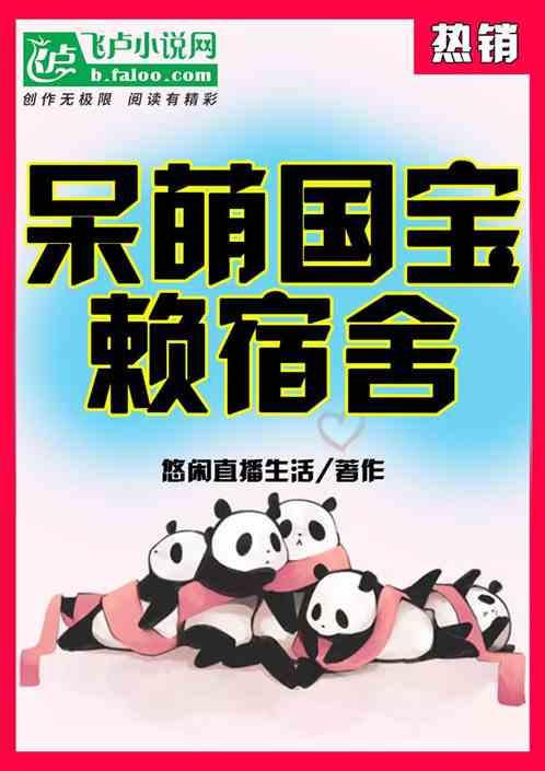 悠闲直播萌宝赖宿舍飞卢