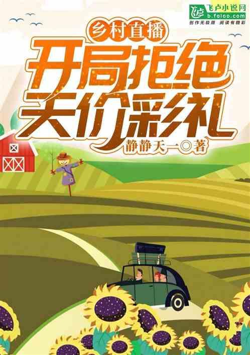 乡村直播开局拒绝天价彩礼 作者静静天一