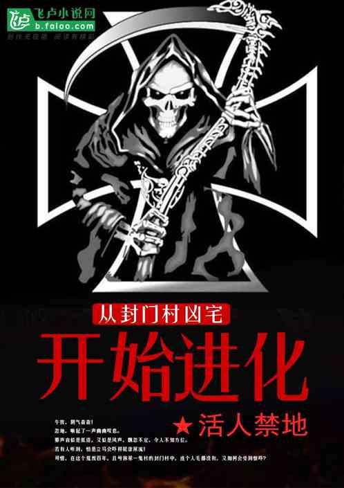 从封门村凶宅开始进化最新章节