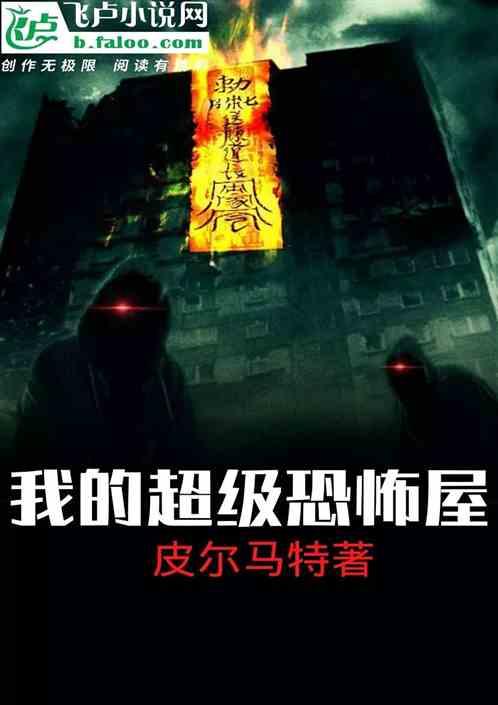 我的超级恐怖屋全文