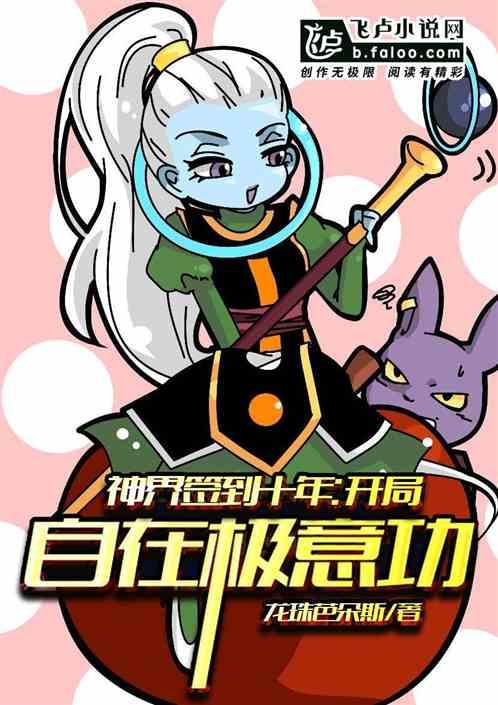 神界签到十年开局自在极意功卡夜阁