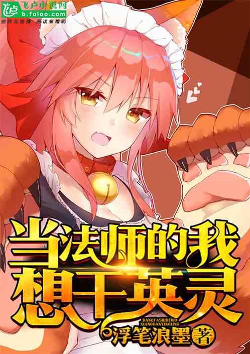 当法师的我想干英灵读书族