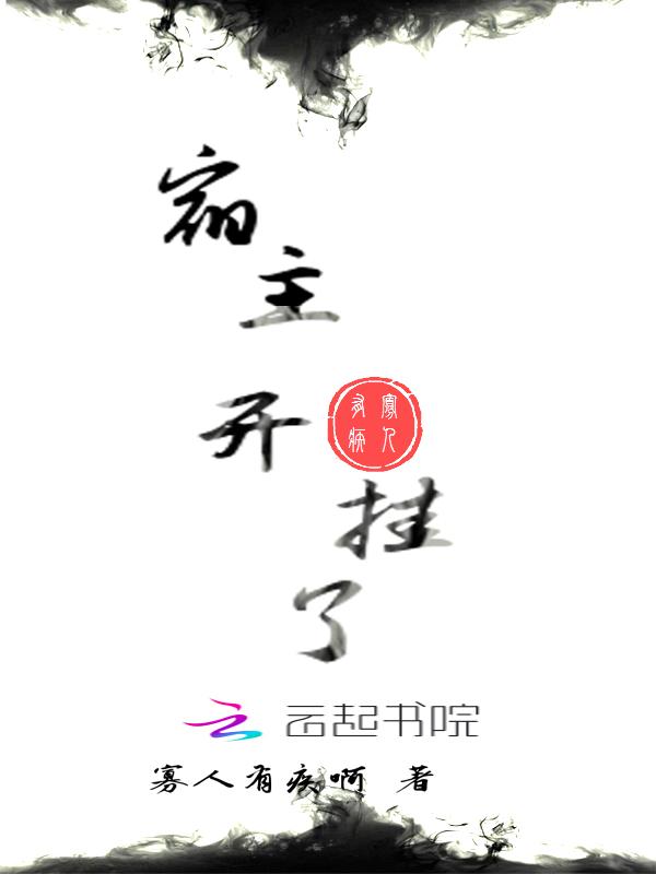 快穿宿主已开挂家儿