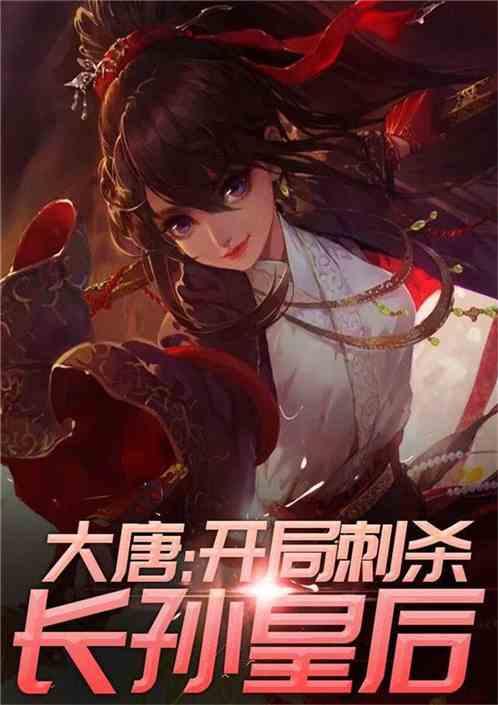 大唐之天命皇子全集免费