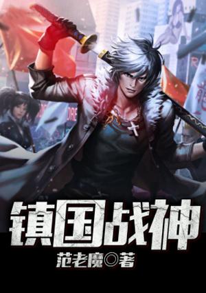 镇国战神电视剧全集免费播放