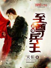 最强至尊兵王全文