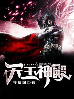 天王神殿短剧免费版