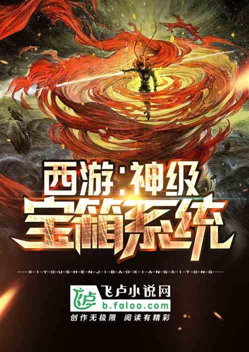 西游之最强宝箱系统