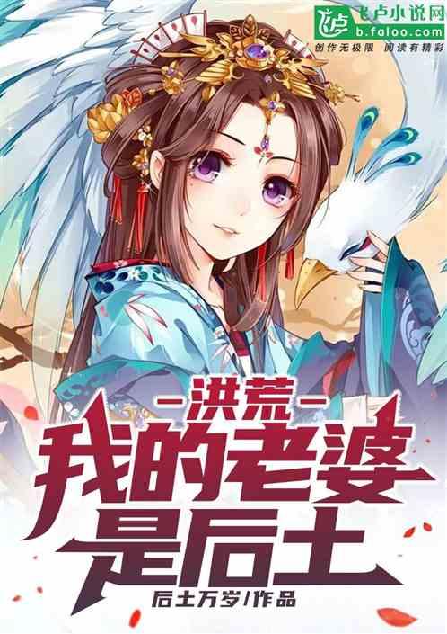 洪荒我老婆是女娲