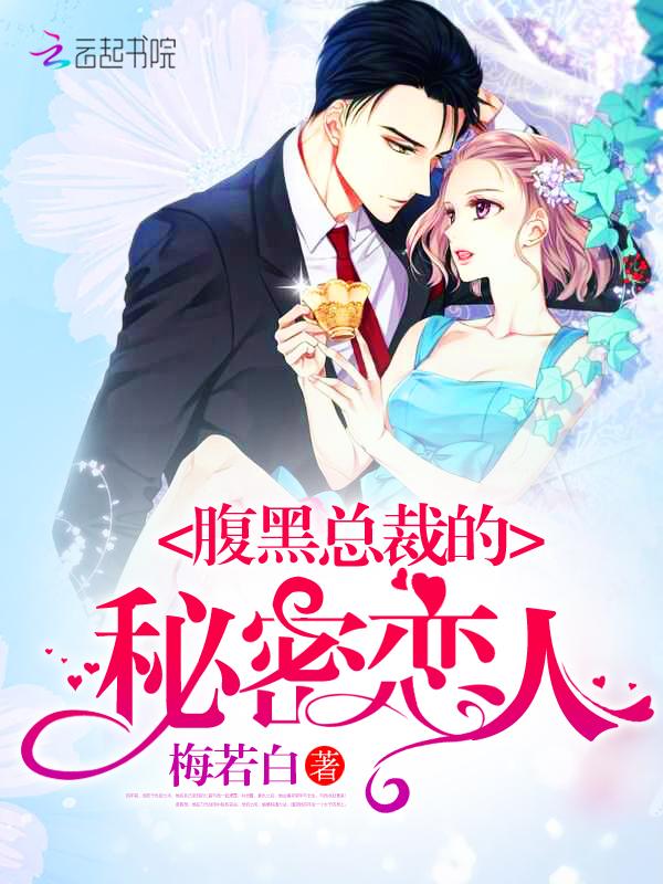 霸道总裁的秘密恋人