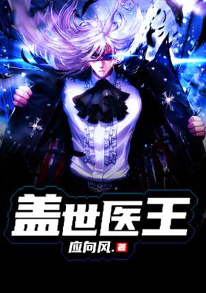 盖世医王苏燃祝池鱼