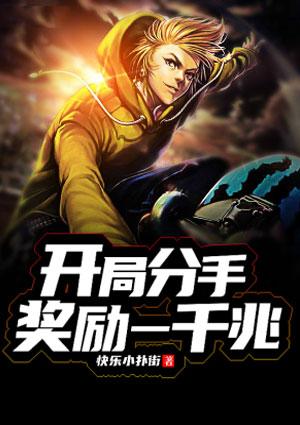 开局分手扶弟魔