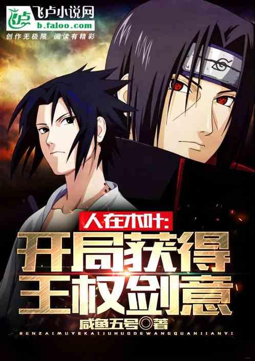 人在木叶开局获得王权剑意TXT