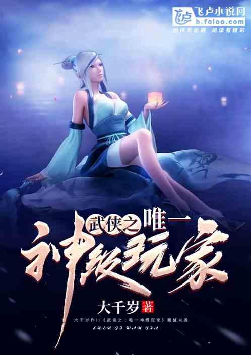 武侠之唯一神级玩家TXT 百度