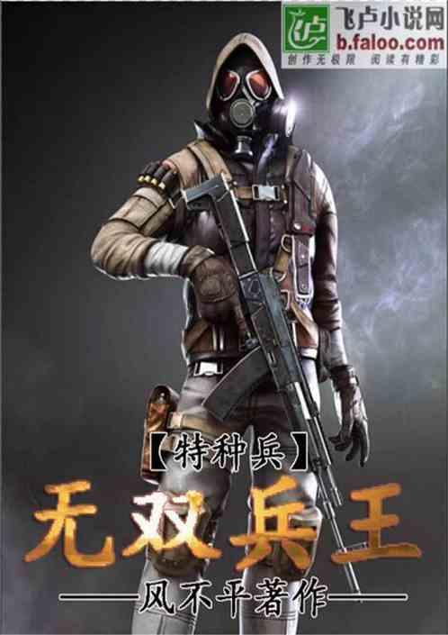 特种兵无双兵王 百度