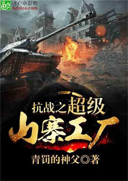 抗战之超级山寨工厂全文阅读