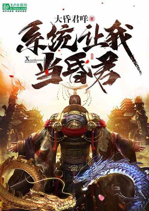 系统让我当昏君百度百科