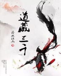 道藏三千app安卓