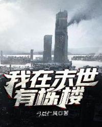 我在末世有栋楼起点