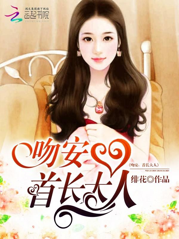 吻安总统大人唐黎免费阅读