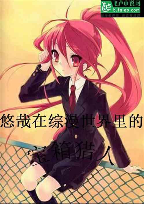 悠哉在综漫世界里的宝箱猎人 一品侠手机网