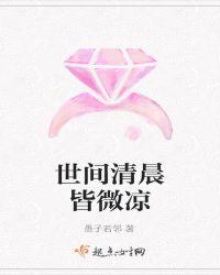 世间清景是微凉好看吗